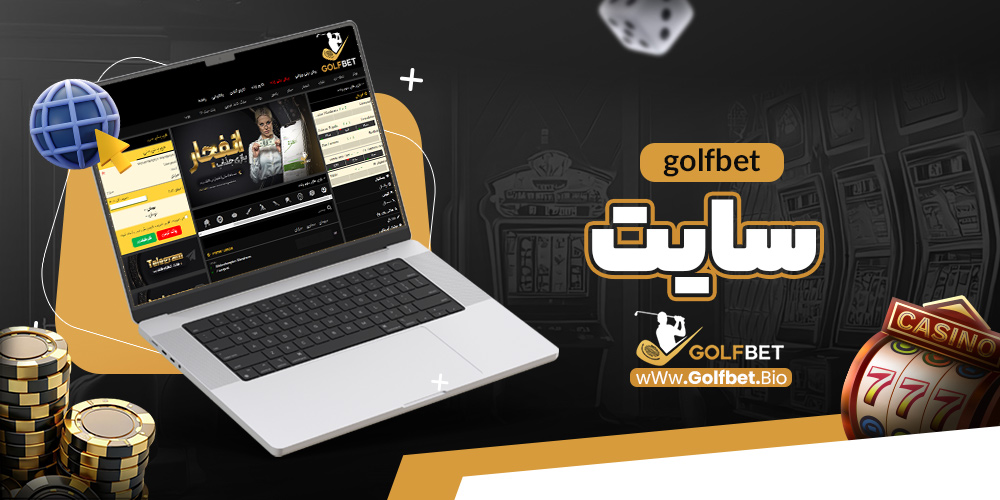 golfbet سایت