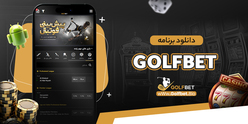 دانلود برنامه golfbet